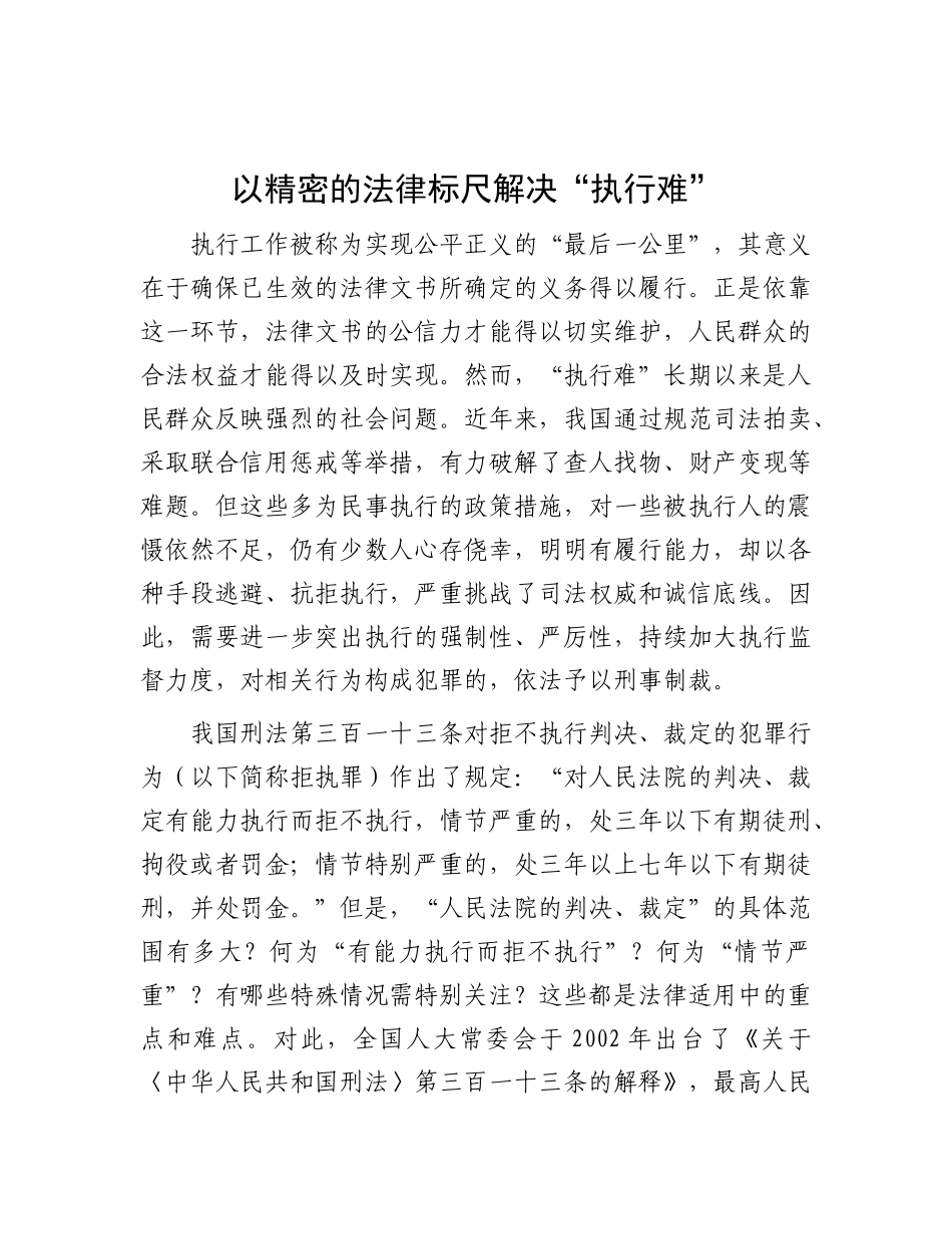 以精密的法律标尺解决“执行难”.docx_第1页