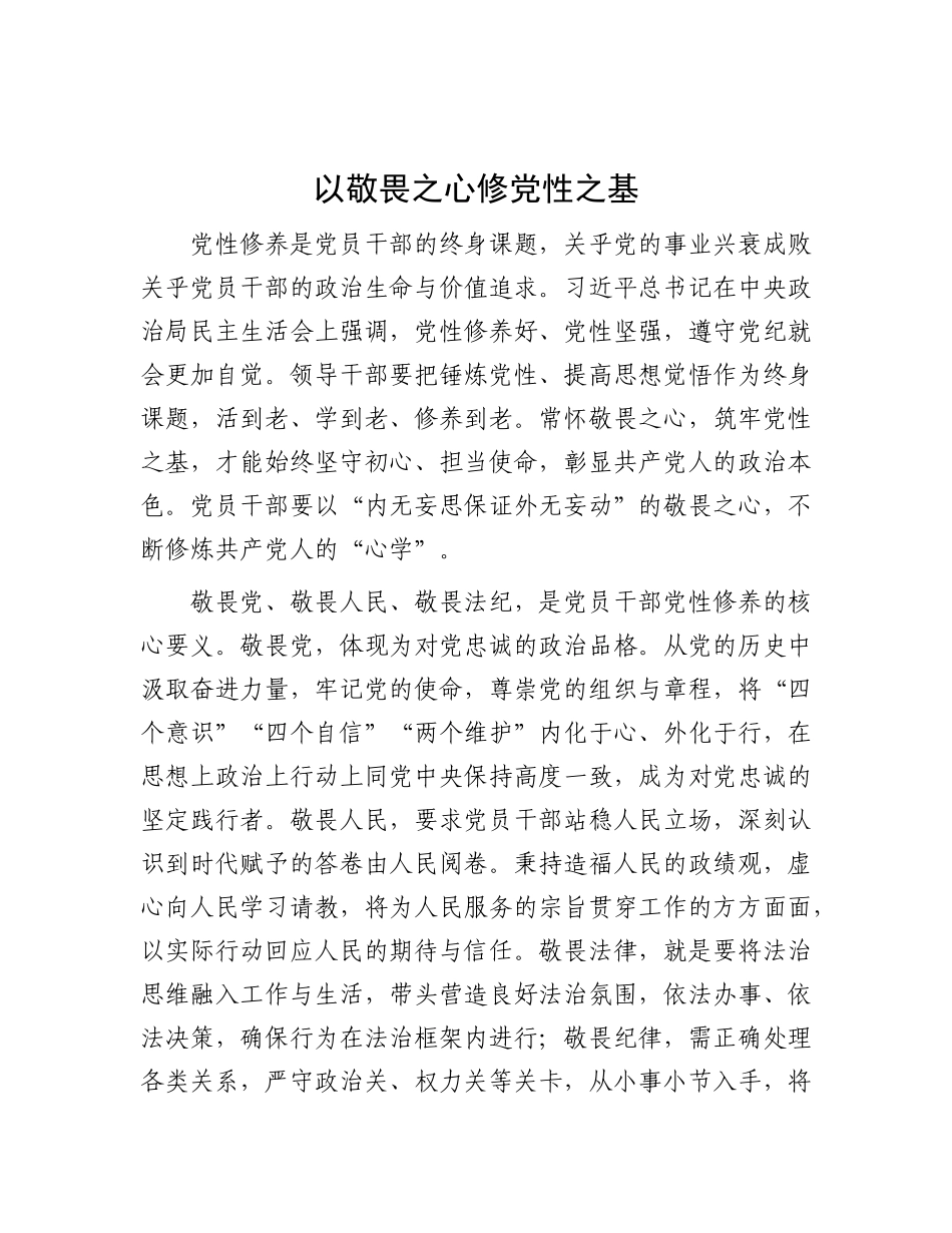 以敬畏之心修X性之基.docx_第1页