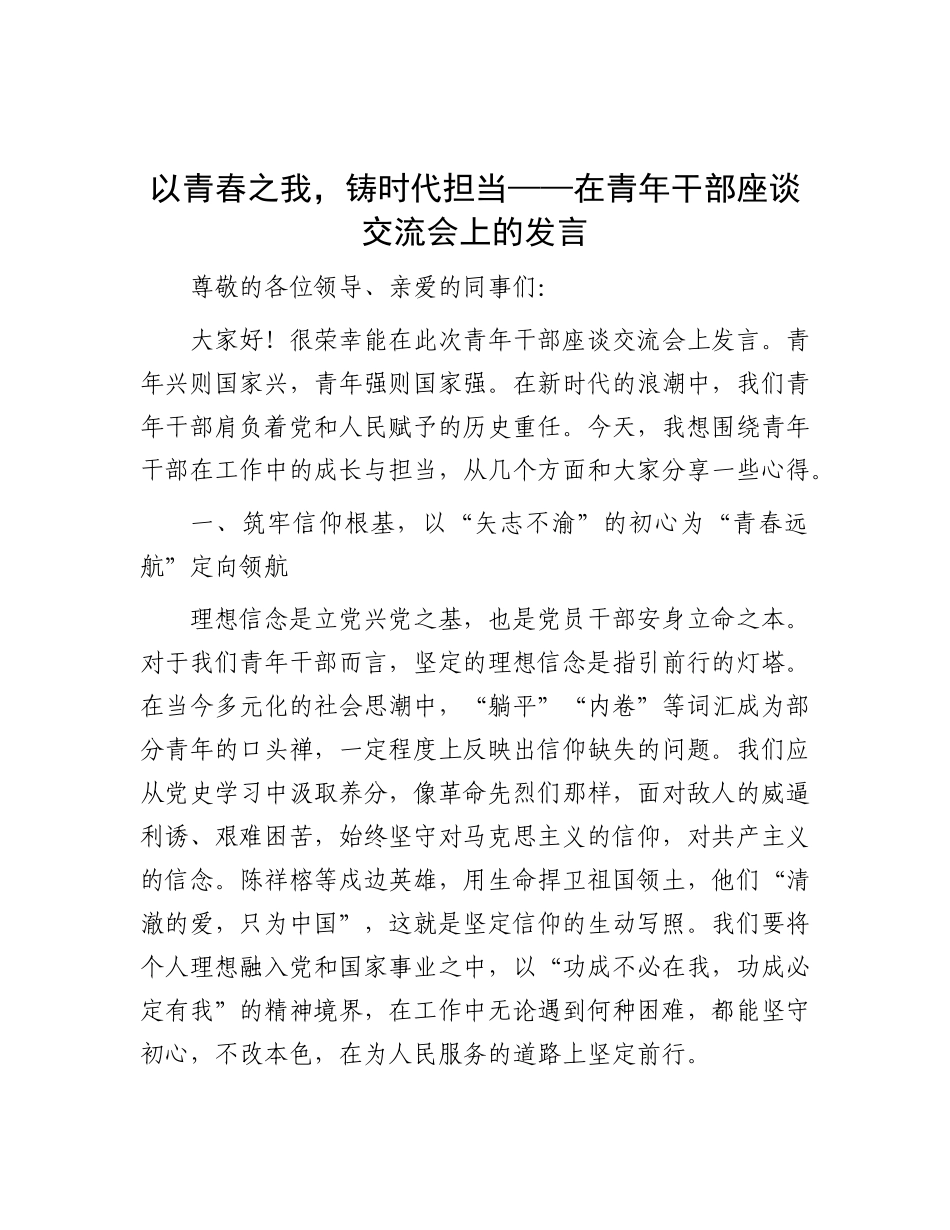 以青春之我，铸时代担当——在青年干部座谈交流会上的发言.docx_第1页