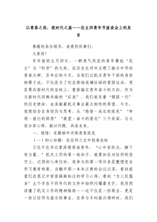 以青春之我，筑时代之基——在五四青年节座谈会上的发言.docx
