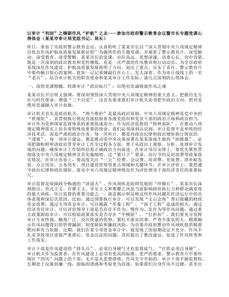 以审计“利剑”之锋砺作风“护航”之志——参加市政府警示教育会议暨市长专题X课心得体会(某某市审计局X组书记、局长).docx_第1页