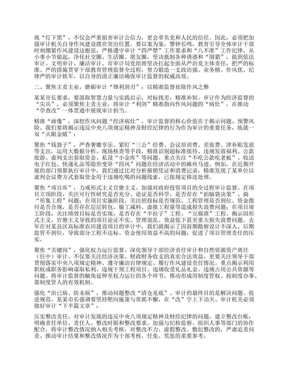 以审计“利剑”之锋砺作风“护航”之志——参加市政府警示教育会议暨市长专题X课心得体会(某某市审计局X组书记、局长).docx_第2页