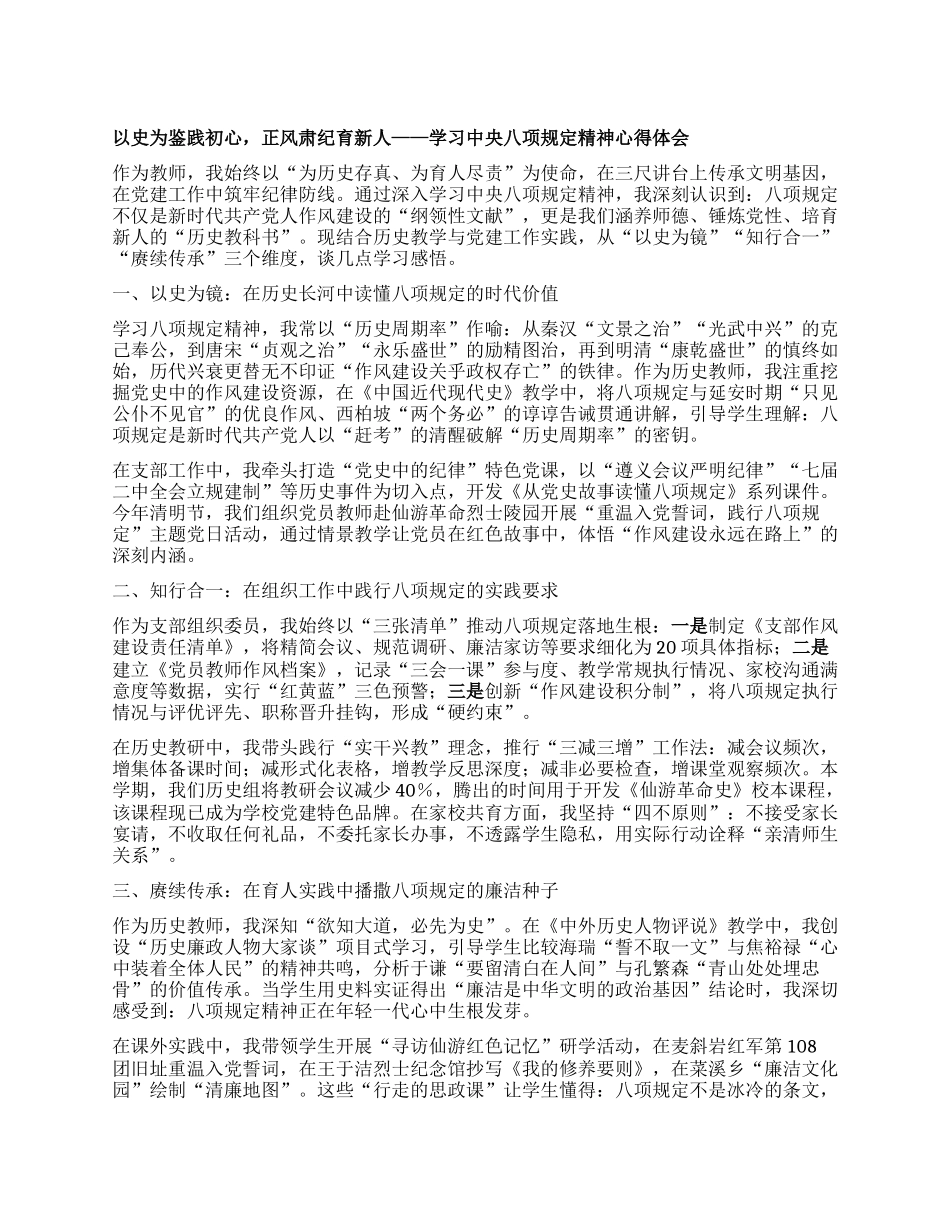 以史为鉴践初心，正风肃纪育新人 ——学习中央BXGD精神心得体会.docx_第1页