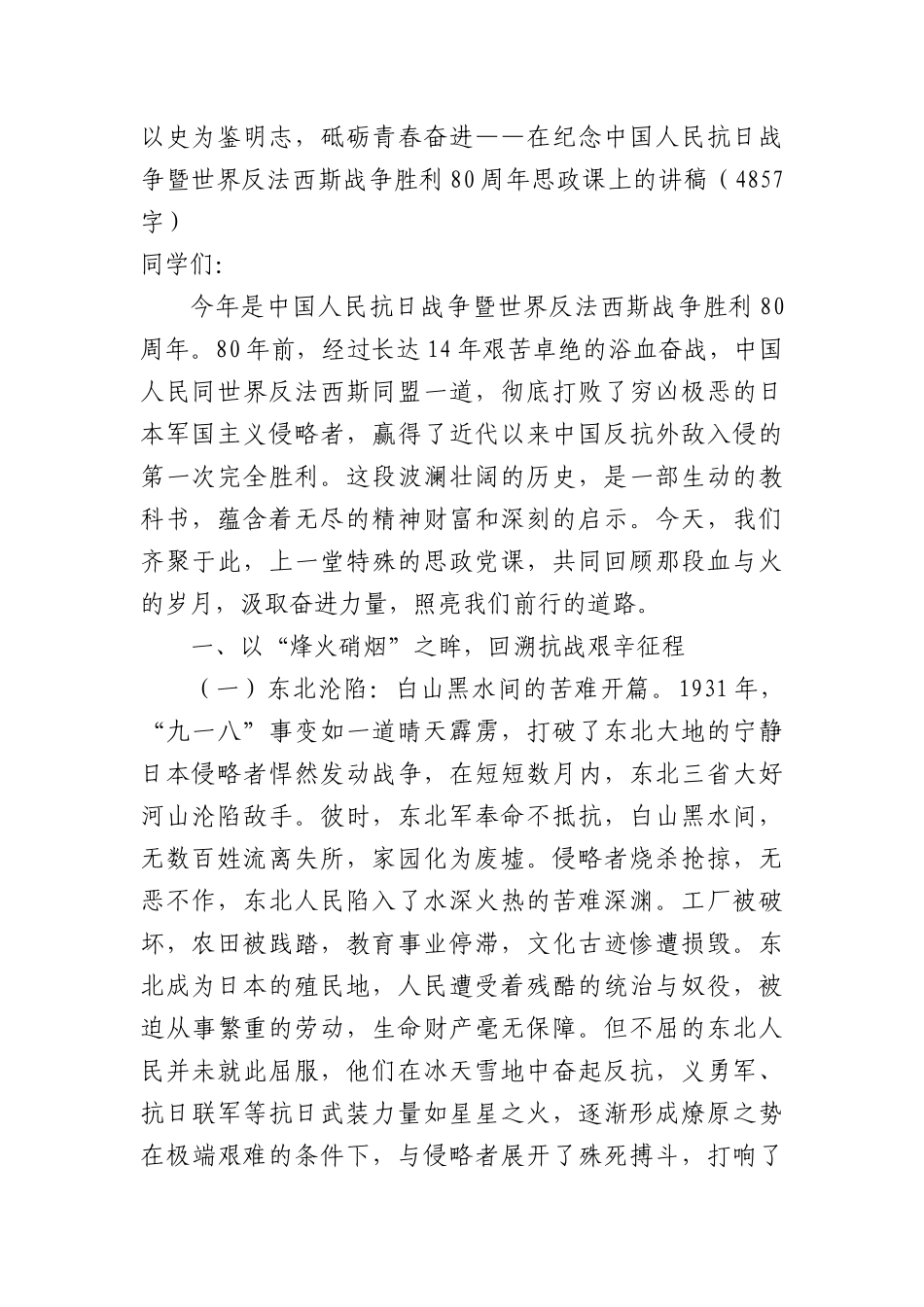 以史为鉴明志，砥砺青春奋进——在纪念中国人民抗日战争暨世界反法西斯战争胜利80周年思政课上的讲稿（4857字）.docx_第1页