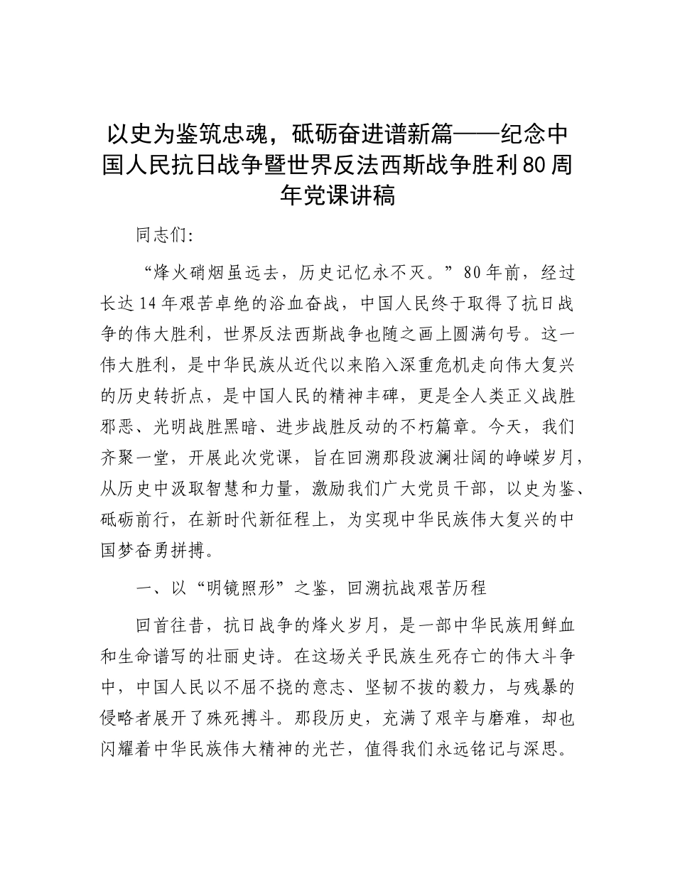 以史为鉴筑忠魂，砥砺奋进谱新篇——纪念中国人民抗日战争暨世界反法西斯战争胜利80周年X课讲稿.docx_第1页