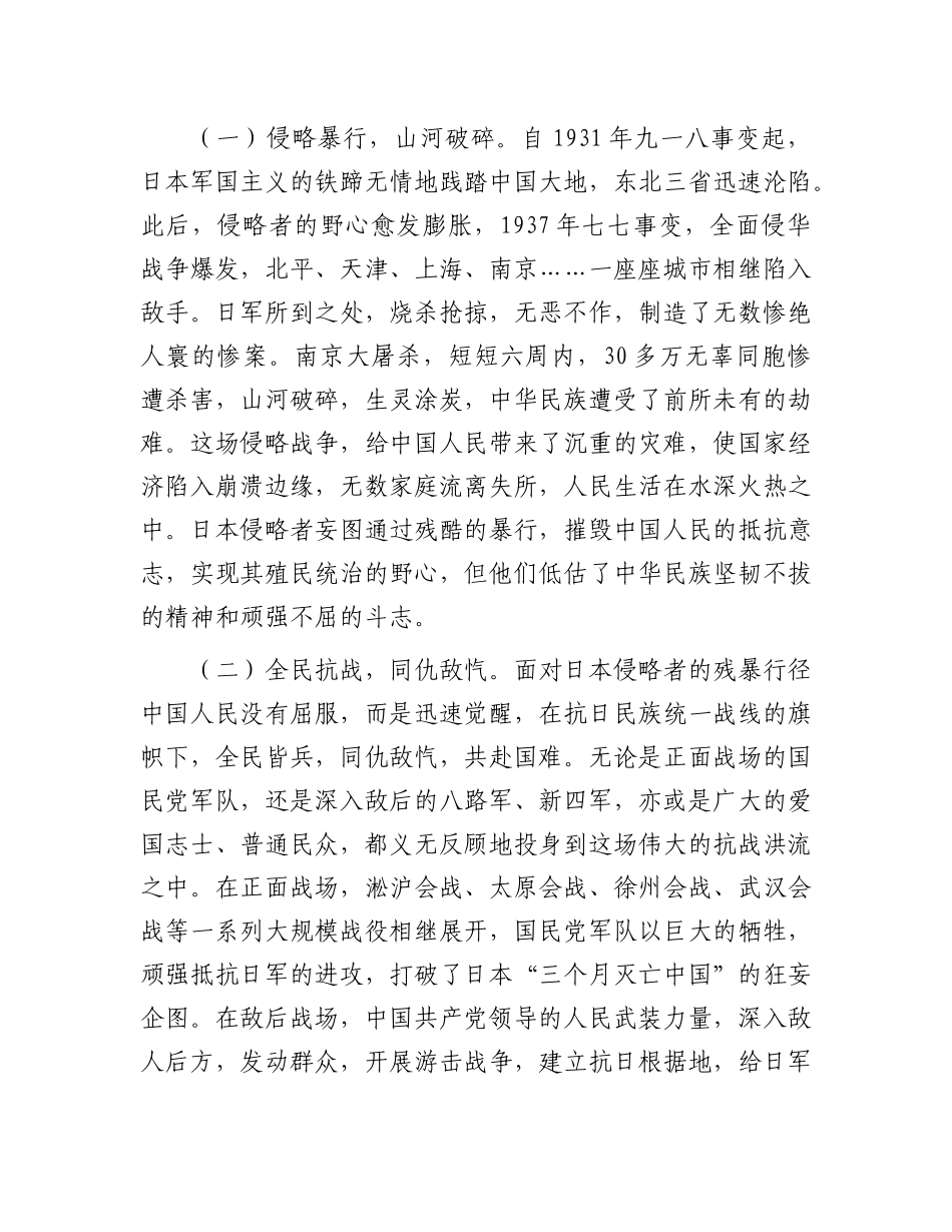 以史为鉴筑忠魂，砥砺奋进谱新篇——纪念中国人民抗日战争暨世界反法西斯战争胜利80周年X课讲稿.docx_第2页