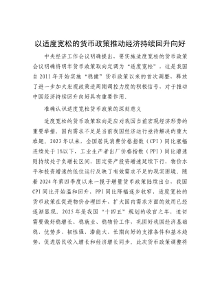 以适度宽松的货币政策推动经济持续回升向好.docx