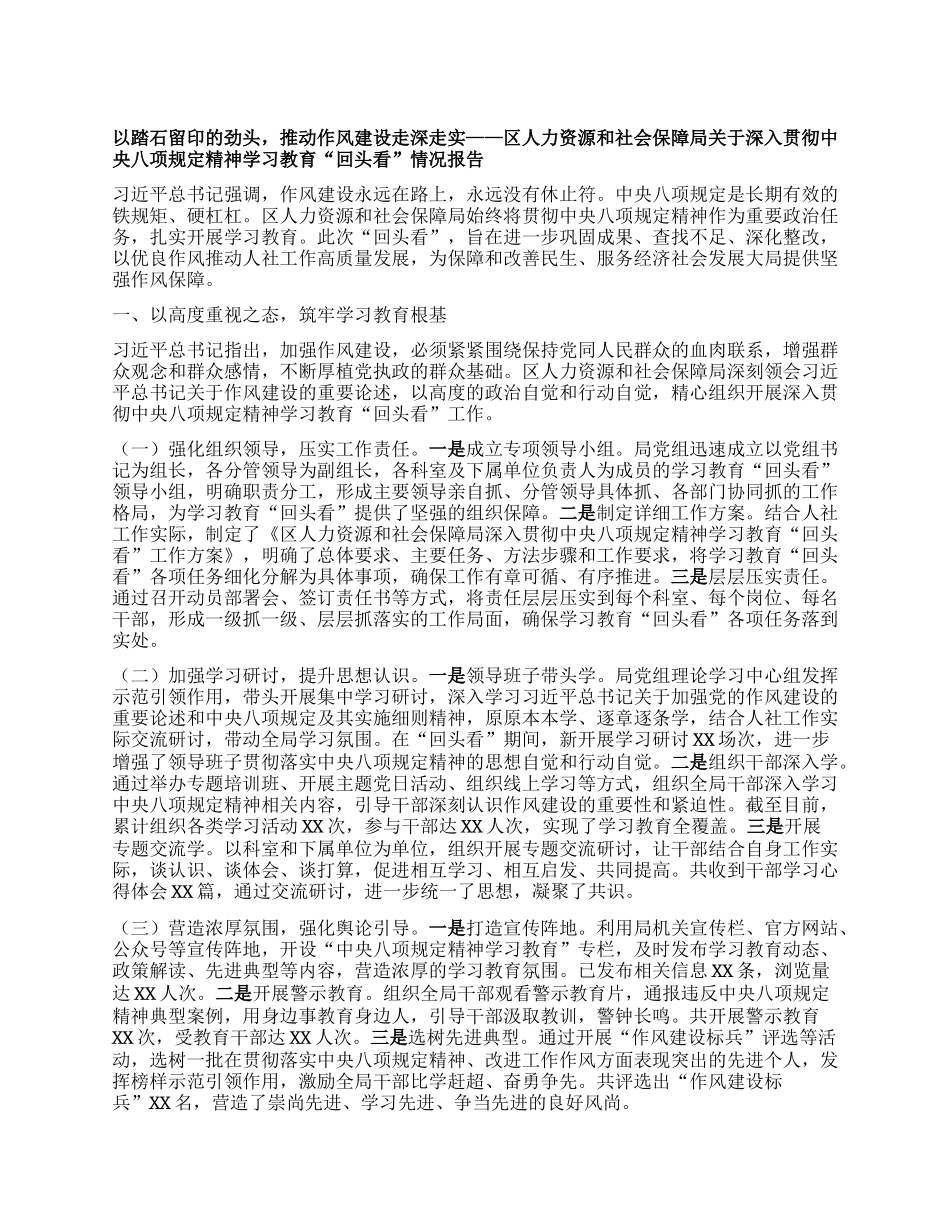 以踏石留印的劲头，推动作风建设走深走实——区人力资源和社会保障局关于深入贯彻中央BXGD精神学习教育“回头看”情况报告.docx_第1页