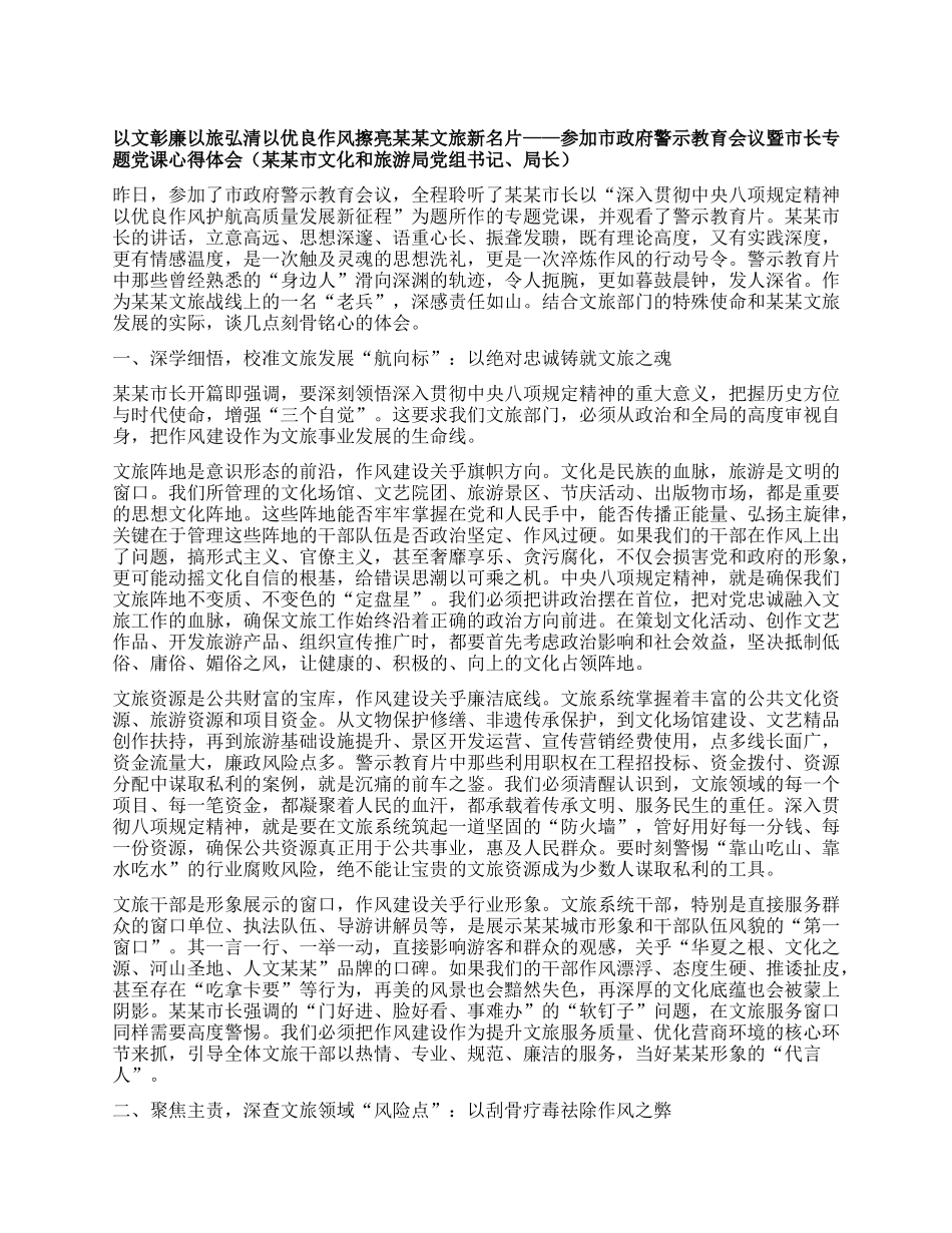 以文彰廉以旅弘清以优良作风擦亮某某文旅新名片——参加市政府警示教育会议暨市长专题X课心得体会(某某市文化和旅游局X组书记、局长).docx_第1页