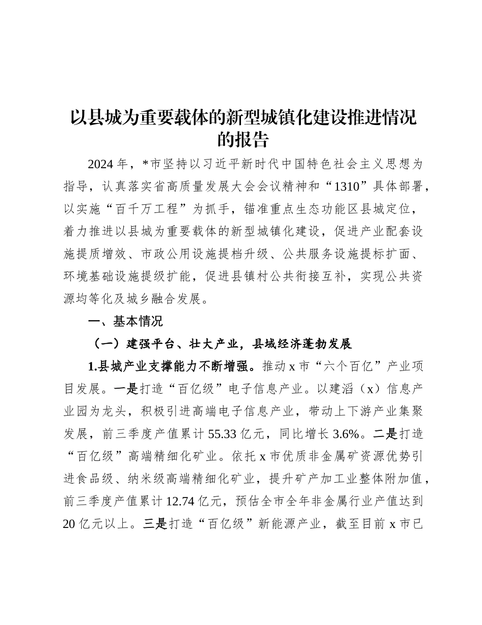 以县城为重要载体的新型城镇化建设推进情况的报告.docx_第1页