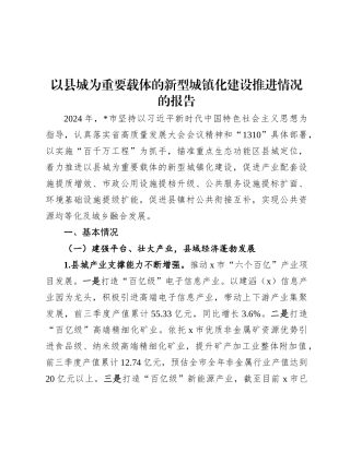 以县城为重要载体的新型城镇化建设推进情况的报告.docx
