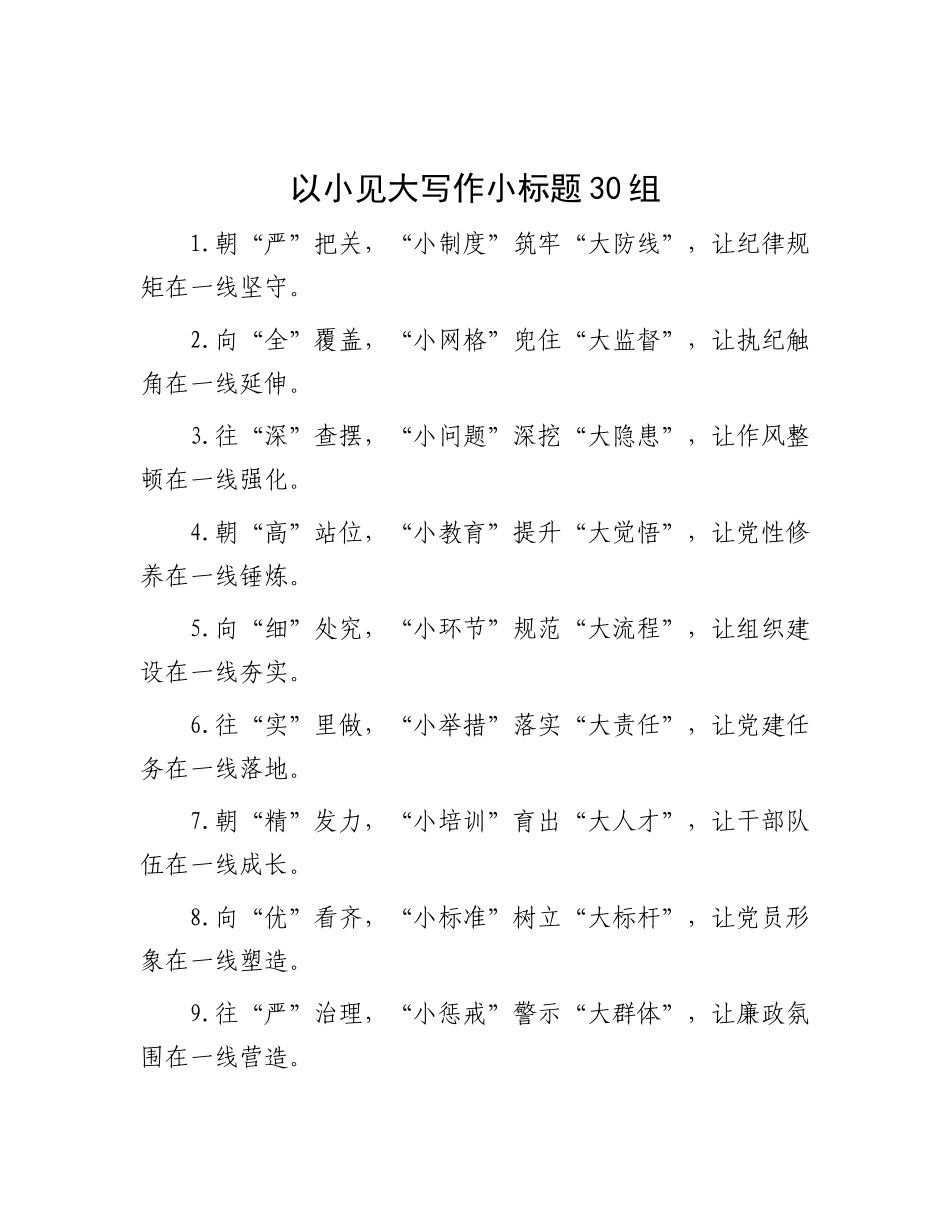 以小见大写作小标题30组.docx_第1页