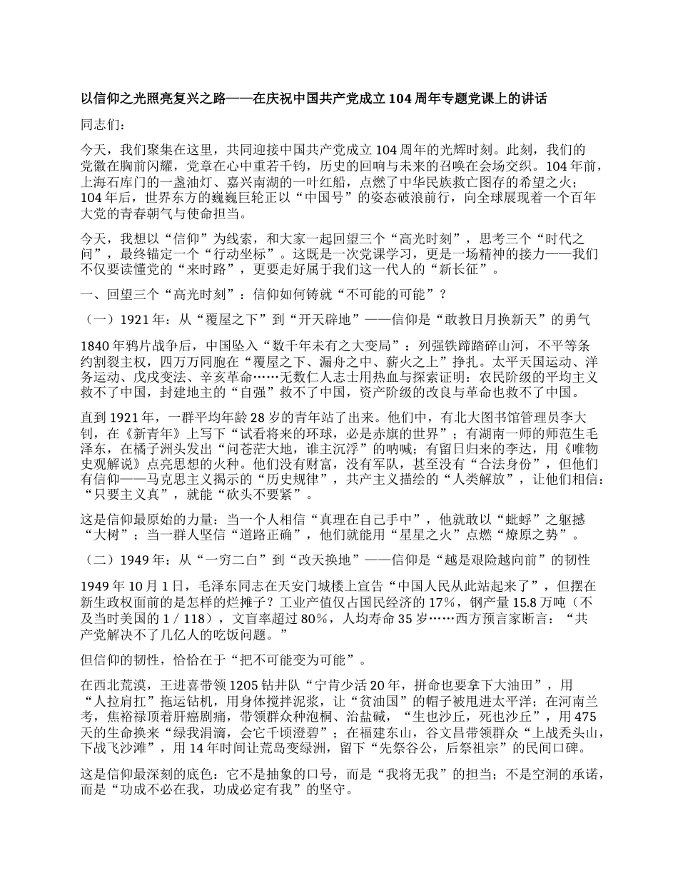 以信仰之光照亮复兴之路  ——在庆祝中国共产X成立104周年专题X课上的讲话.docx_第1页