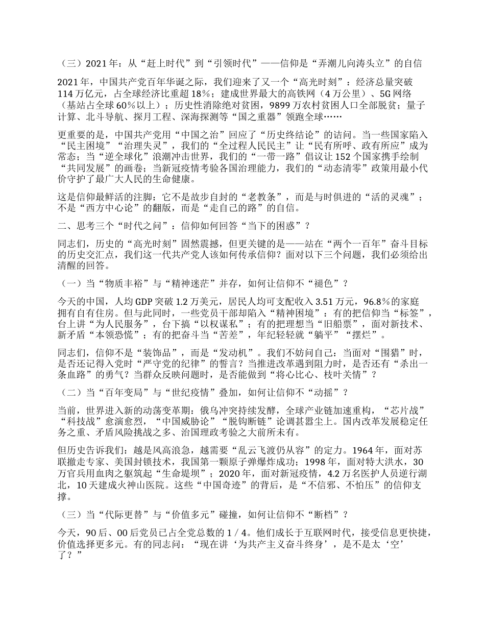 以信仰之光照亮复兴之路  ——在庆祝中国共产X成立104周年专题X课上的讲话.docx_第2页