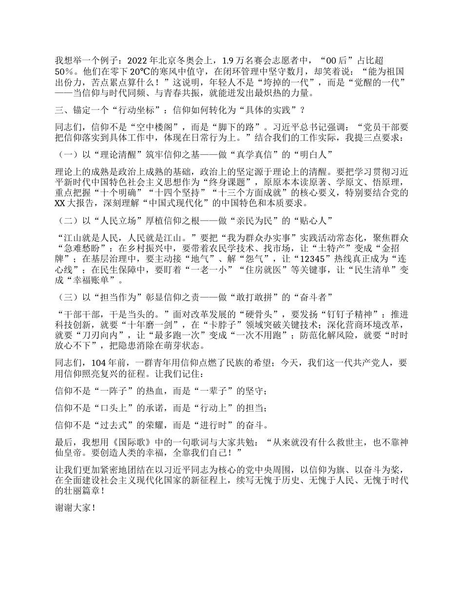 以信仰之光照亮复兴之路  ——在庆祝中国共产X成立104周年专题X课上的讲话.docx_第3页