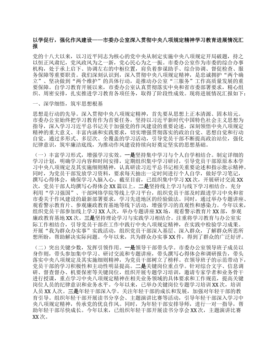以学促行，强化作风建设——市委办公室深入贯彻中央BXGD精神学习教育进展情况汇报.docx_第1页