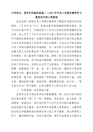 以学促行，筑牢作风建设根基——2025年中央BXGD精神学习教育读书班心得感悟.docx
