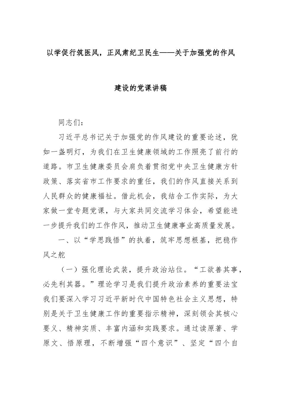 以学促行筑医风，正风肃纪卫民生——关于加强X的作风建设的X课讲稿.docx_第1页