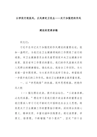 以学促行筑医风，正风肃纪卫民生——关于加强X的作风建设的X课讲稿.docx
