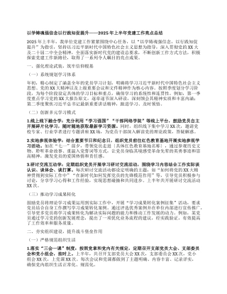 以学铸魂强信念以行践知促提升——2025年上半年X建工作亮点总结.docx