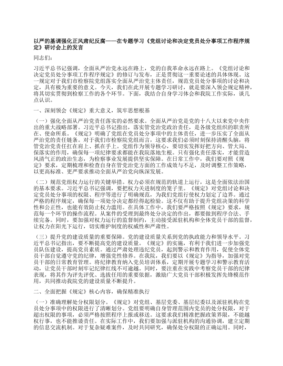以严的基调强化正风肃纪反腐——在专题学习《X组讨论和决定X员处分事项工作程序规定》研讨会上的发言.docx_第1页
