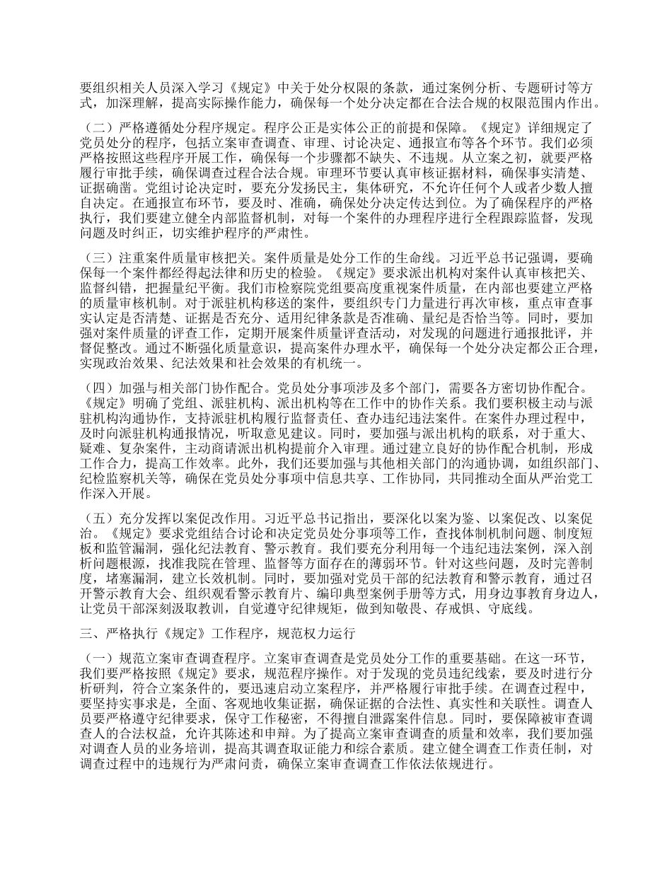 以严的基调强化正风肃纪反腐——在专题学习《X组讨论和决定X员处分事项工作程序规定》研讨会上的发言.docx_第2页