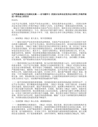 以严的基调强化正风肃纪反腐——在专题学习《X组讨论和决定X员处分事项工作程序规定》研讨会上的发言.docx