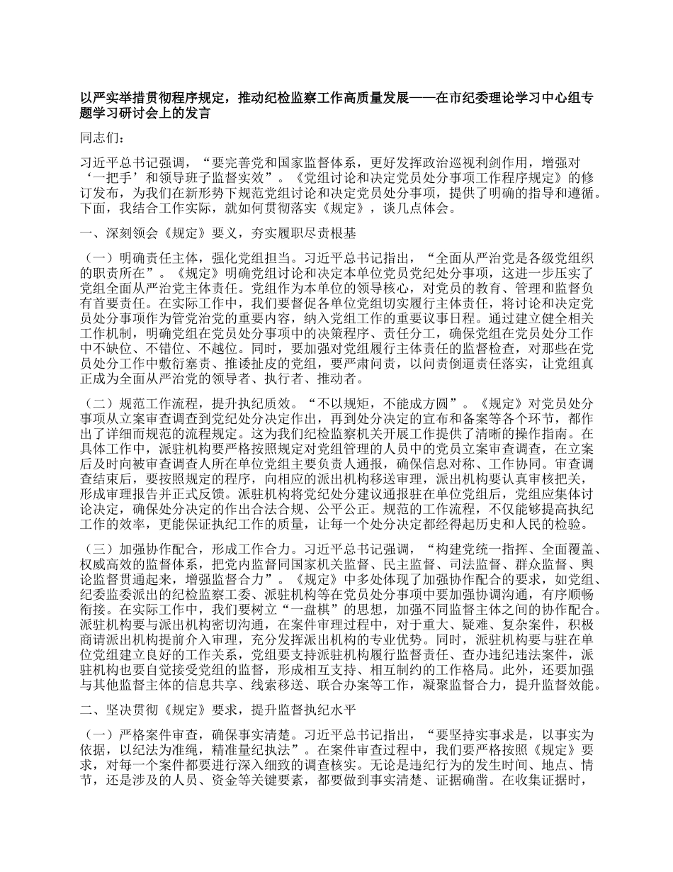 以严实举措贯彻程序规定，推动纪检监察工作高质量发展——在市纪委理论学习中心组专题学习研讨会上的发言.docx_第1页