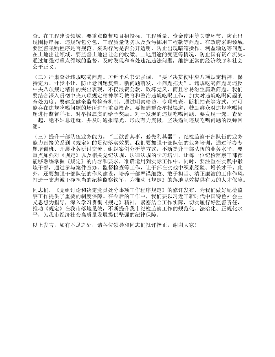 以严实举措贯彻程序规定，推动纪检监察工作高质量发展——在市纪委理论学习中心组专题学习研讨会上的发言.docx_第3页