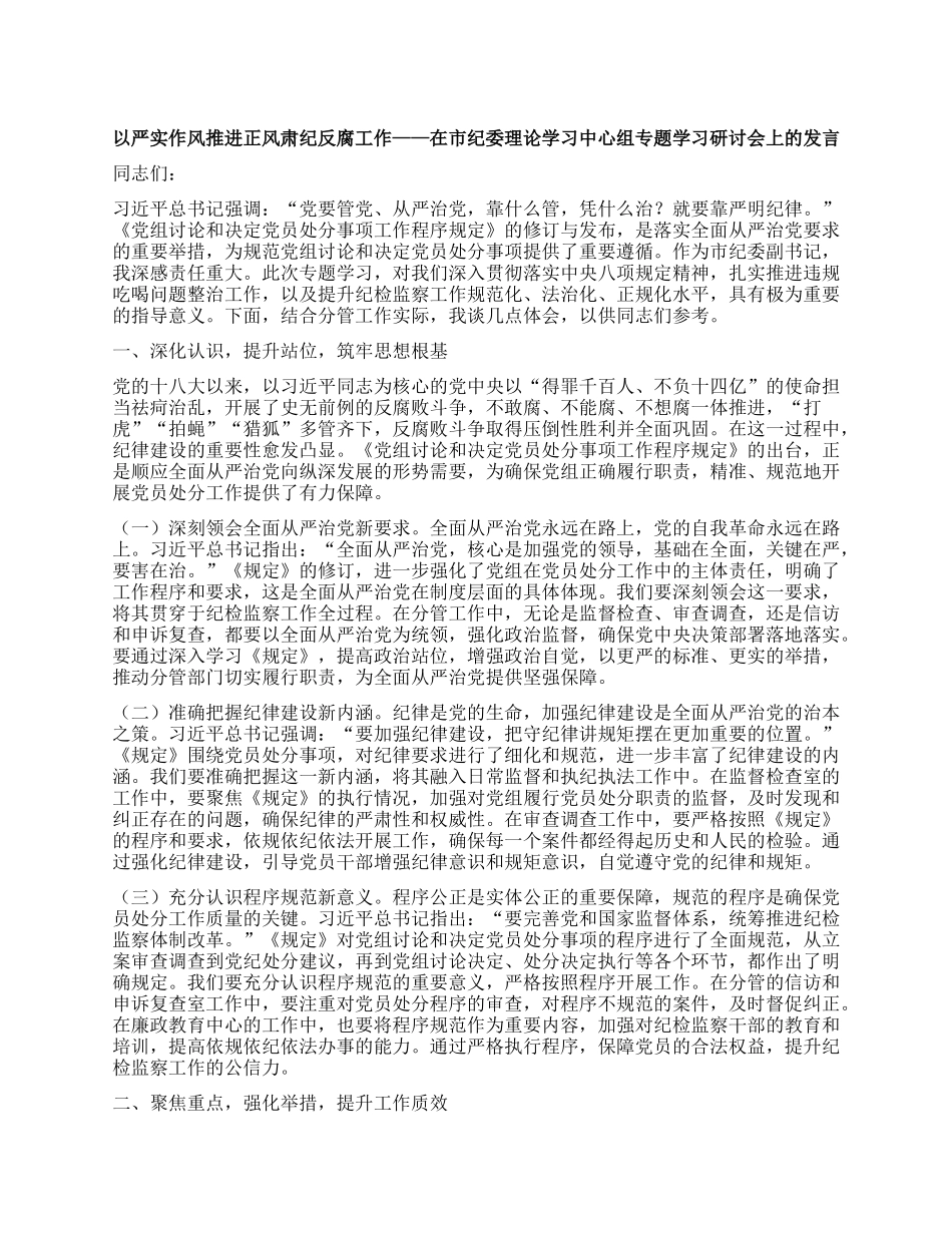 以严实作风推进正风肃纪反腐工作——在市纪委理论学习中心组专题学习研讨会上的发言.docx_第1页