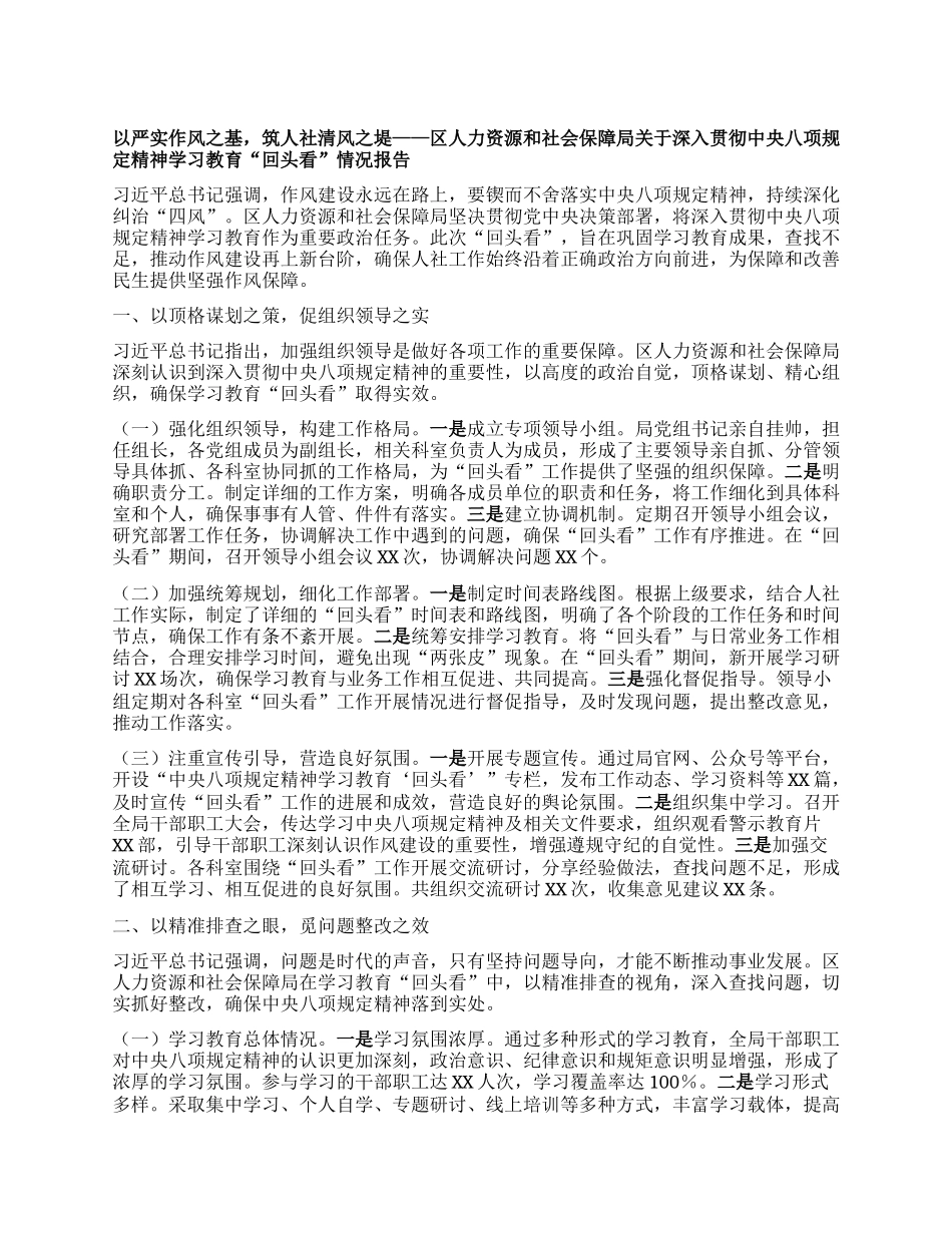 以严实作风之基，筑人社清风之堤——区人力资源和社会保障局关于深入贯彻中央BXGD精神学习教育“回头看”情况报告.docx_第1页