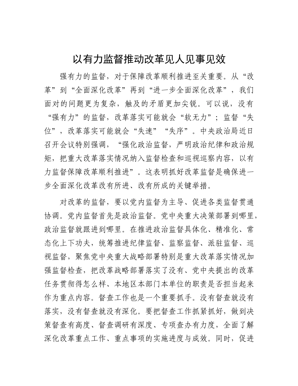 以有力监督推动改革见人见事见效.docx_第1页
