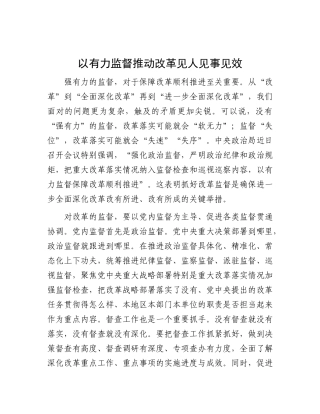以有力监督推动改革见人见事见效.docx