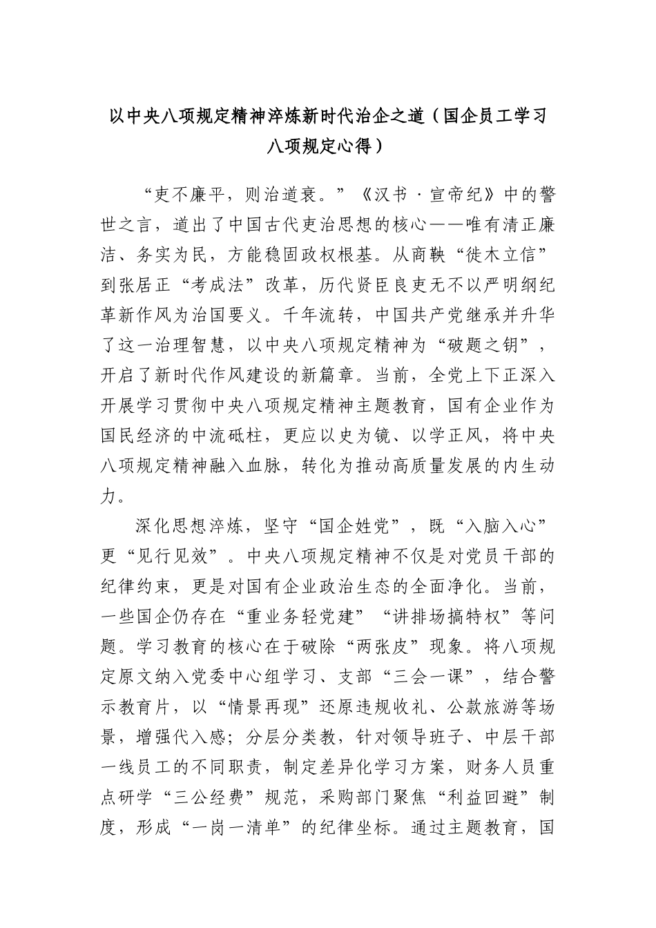 以中央BXGD精神淬炼新时代治企之道（国企员工学习BXGD心得）.docx_第1页