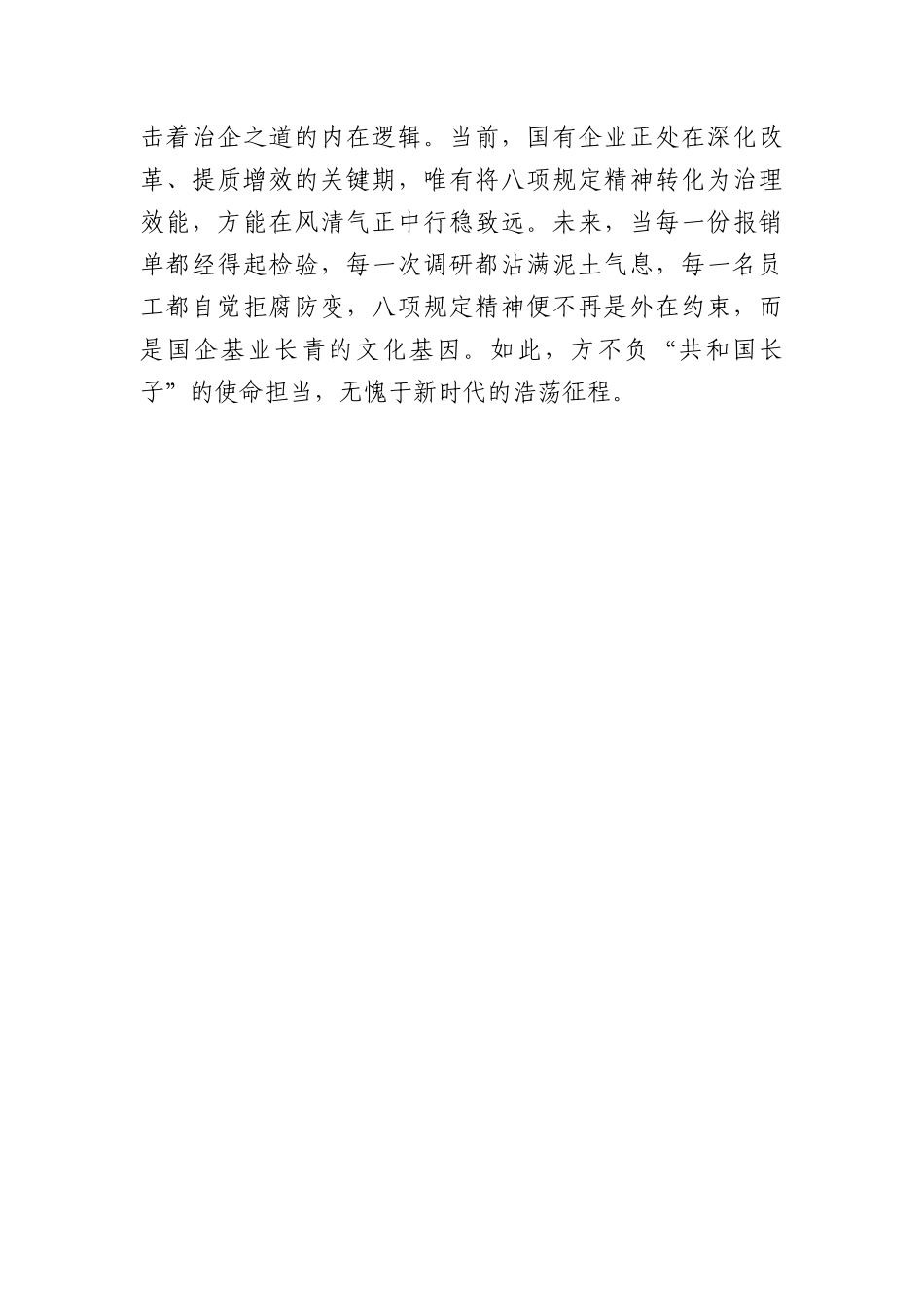 以中央BXGD精神淬炼新时代治企之道（国企员工学习BXGD心得）.docx_第3页