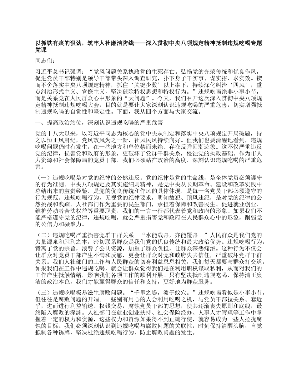 以抓铁有痕的狠劲，筑牢人社廉洁防线——深入贯彻中央BXGD精神抵制违规吃喝专题X课.docx_第1页
