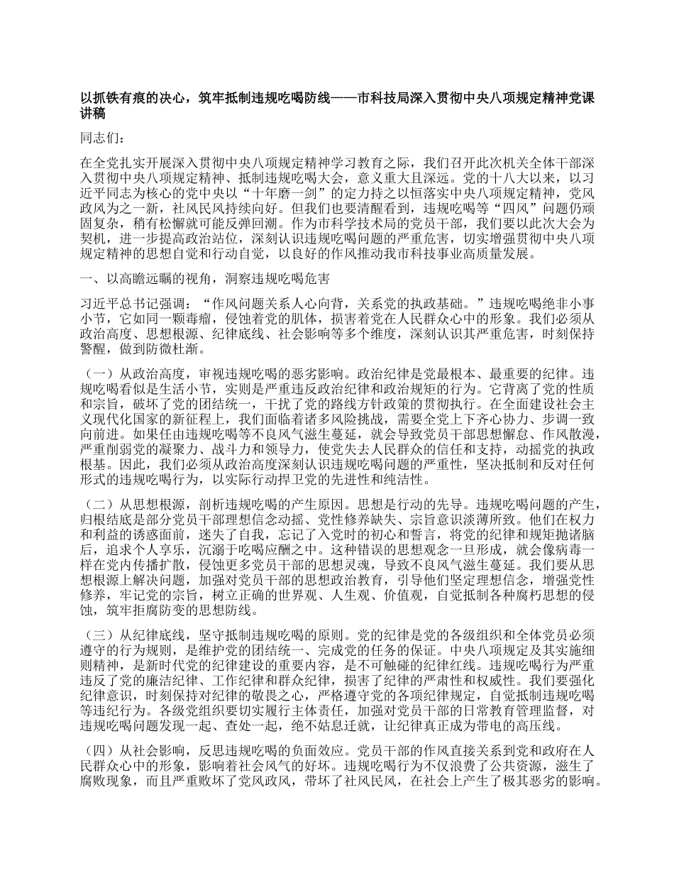 以抓铁有痕的决心，筑牢抵制违规吃喝防线——市科技局深入贯彻中央BXGD精神X课讲稿.docx_第1页