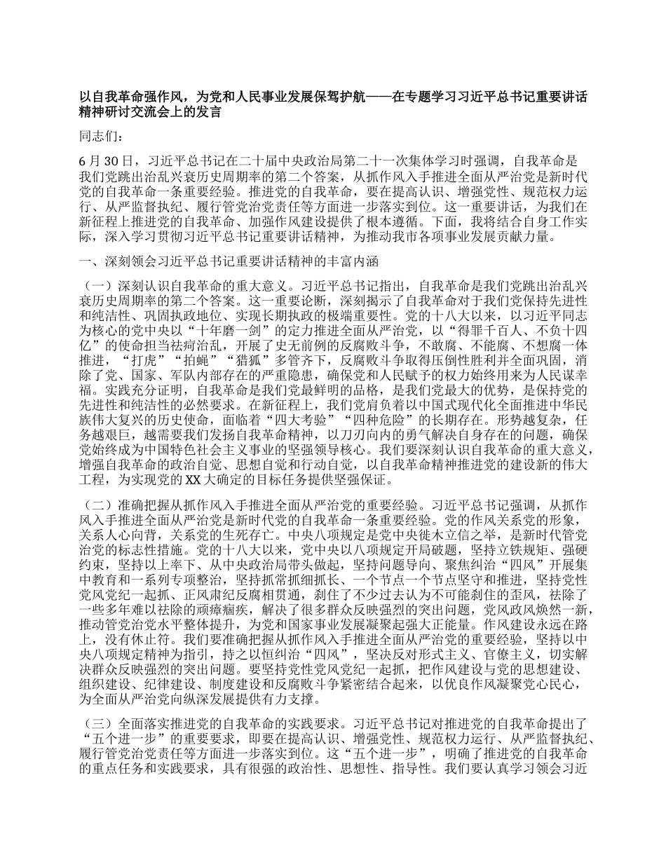 以自我革命强作风，为X和人民事业发展保驾护航——在专题学习习近平总书记重要讲话精神研讨交流会上的发言.docx_第1页