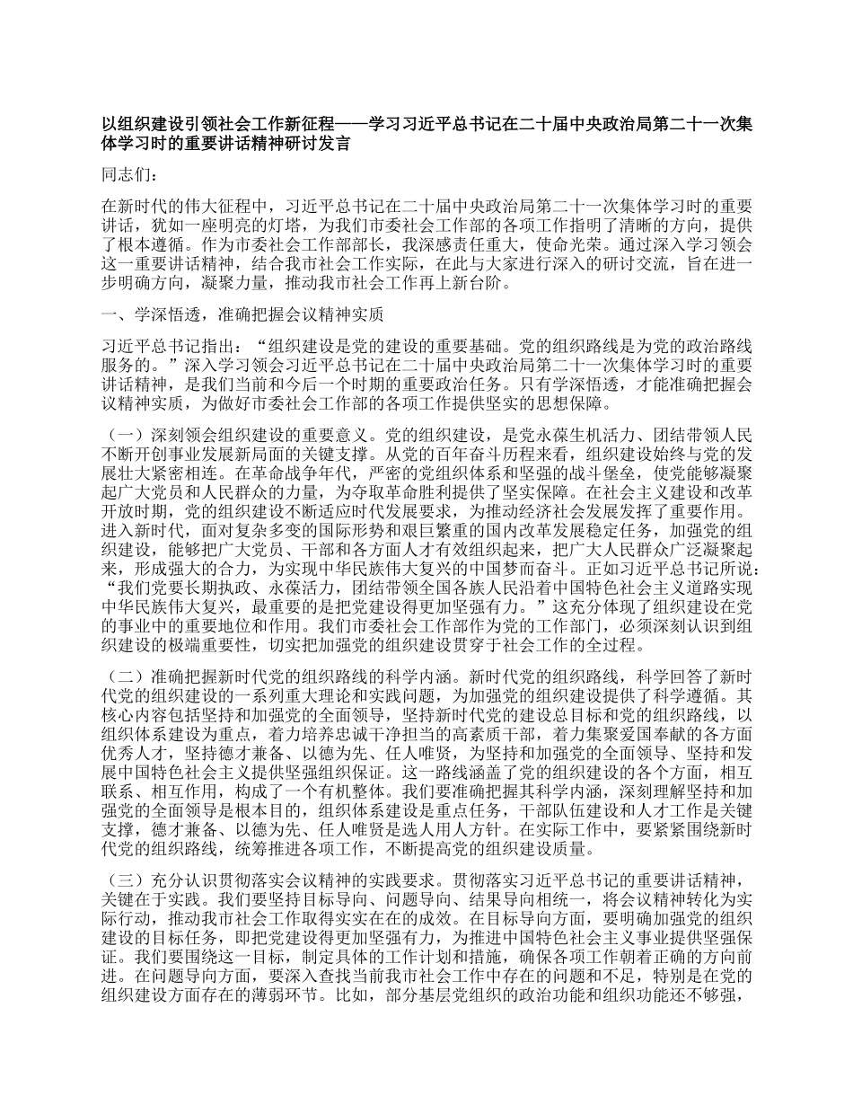 以组织建设引领社会工作新征程——学习习近平总书记在二十届中央ZZ局第二十一次集体学习时的重要讲话精神研讨发言.docx_第1页