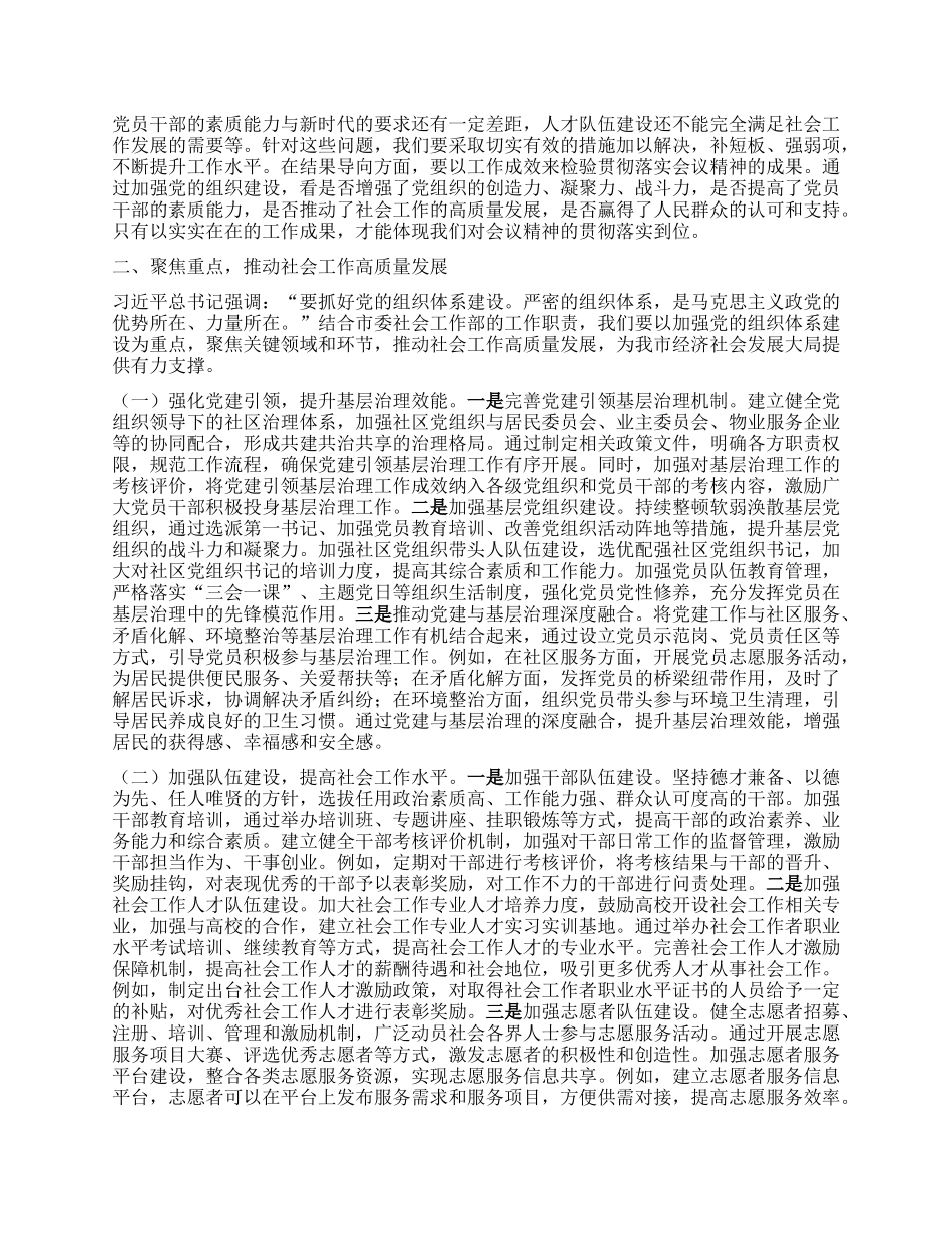 以组织建设引领社会工作新征程——学习习近平总书记在二十届中央ZZ局第二十一次集体学习时的重要讲话精神研讨发言.docx_第2页