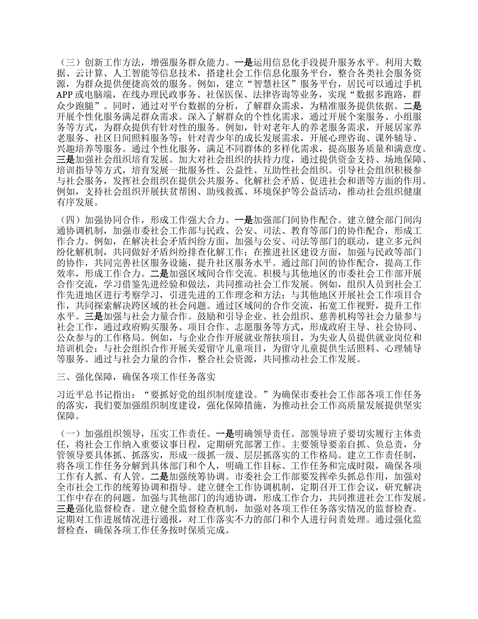 以组织建设引领社会工作新征程——学习习近平总书记在二十届中央ZZ局第二十一次集体学习时的重要讲话精神研讨发言.docx_第3页