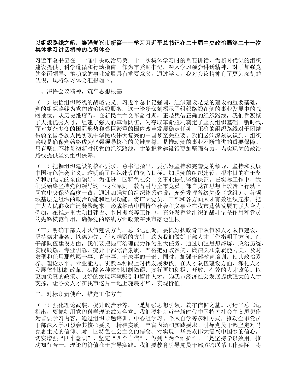 以组织路线之笔，绘强X兴市新篇——学习习近平总书记在二十届中央ZZ局第二十一次集体学习讲话精神的心得体会.docx_第1页