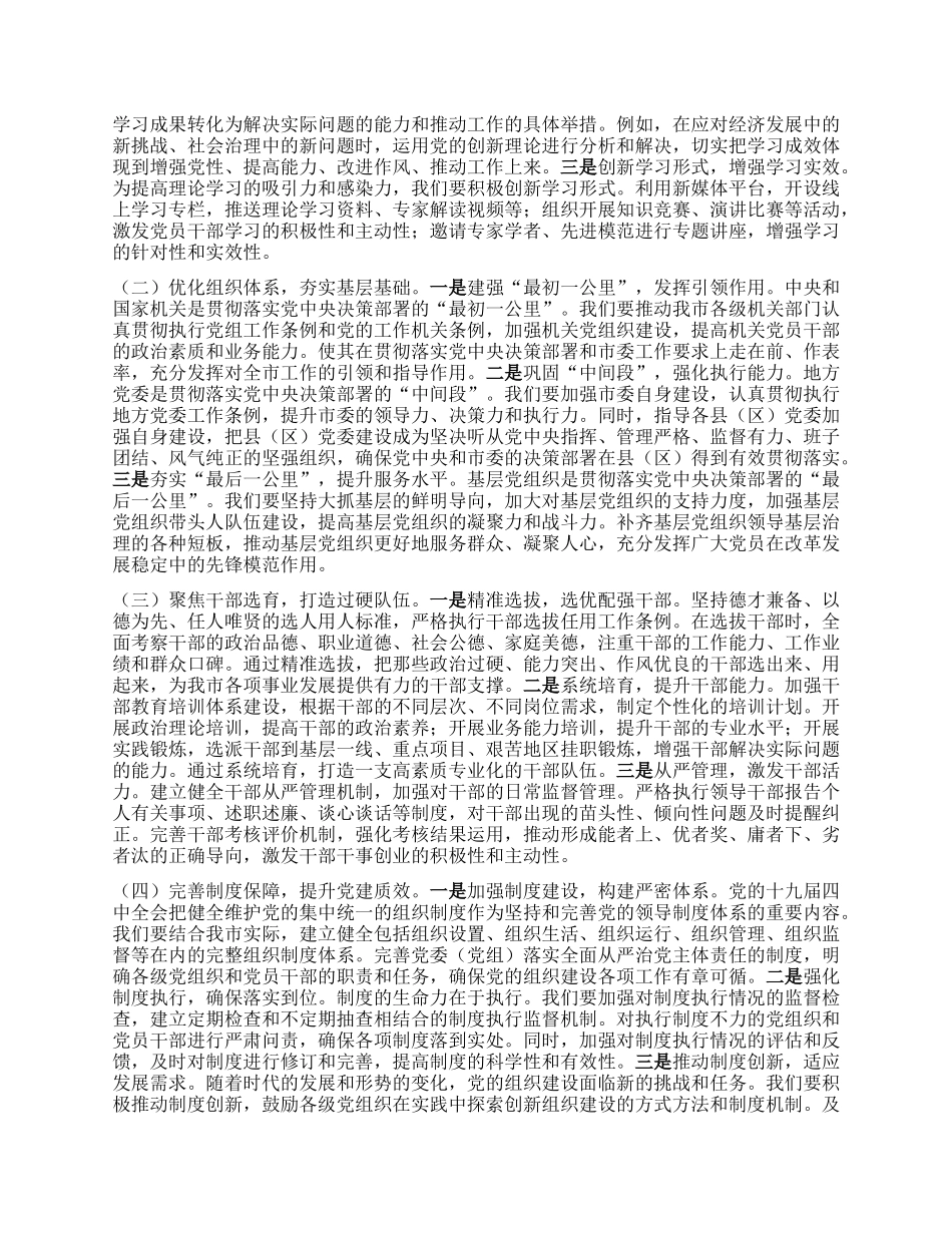 以组织路线之笔，绘强X兴市新篇——学习习近平总书记在二十届中央ZZ局第二十一次集体学习讲话精神的心得体会.docx_第2页