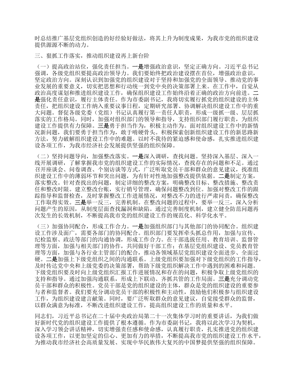 以组织路线之笔，绘强X兴市新篇——学习习近平总书记在二十届中央ZZ局第二十一次集体学习讲话精神的心得体会.docx_第3页