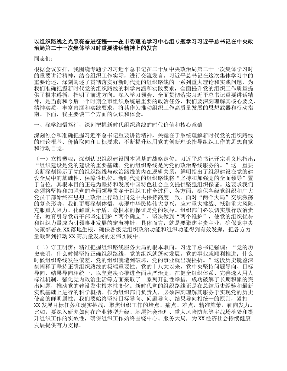 以组织路线之光照亮奋进征程——在市委理论学习中心组专题学习习近平总书记在中央ZZ局第二十一次集体学习时重要讲话精神上的发言.docx_第1页