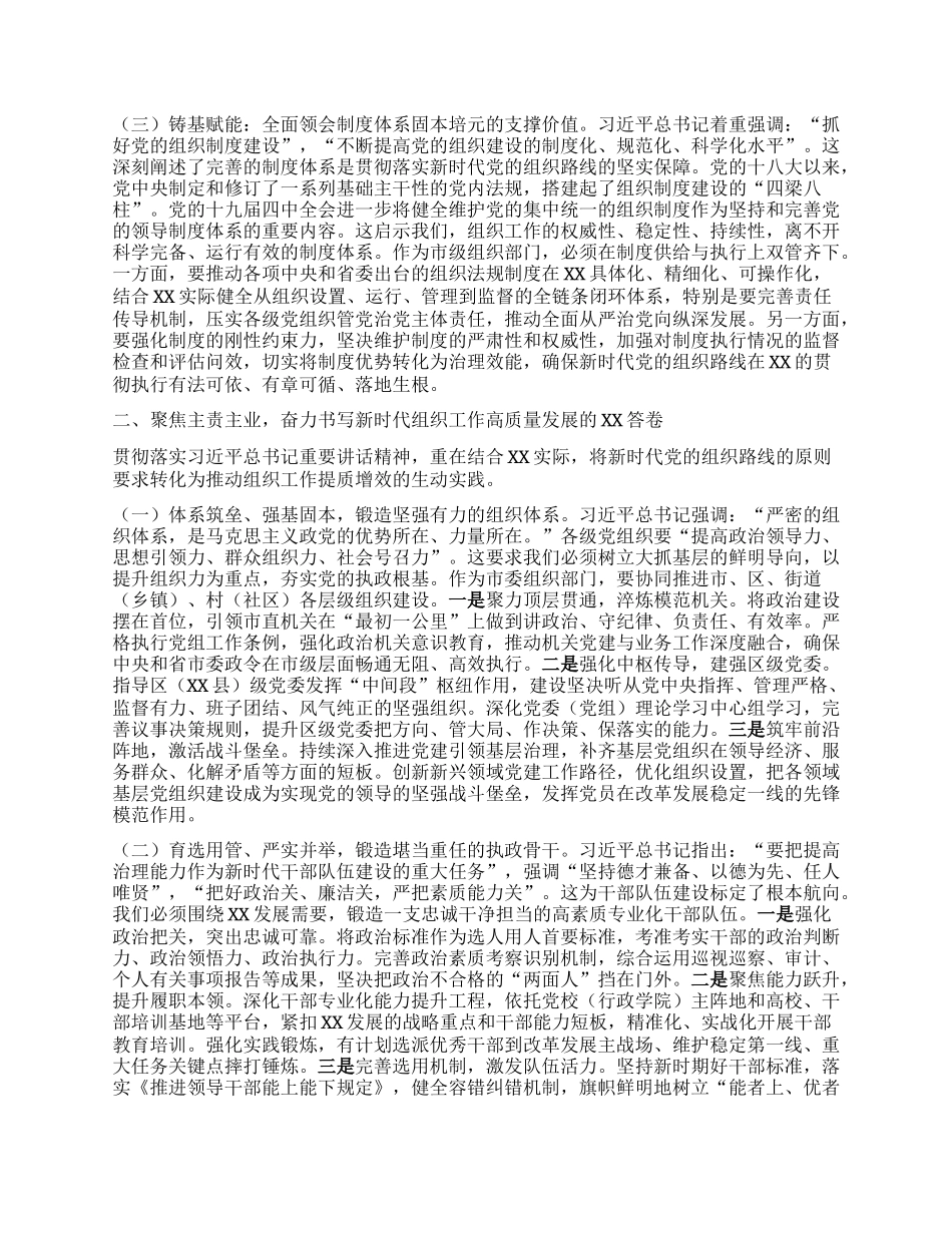 以组织路线之光照亮奋进征程——在市委理论学习中心组专题学习习近平总书记在中央ZZ局第二十一次集体学习时重要讲话精神上的发言.docx_第2页