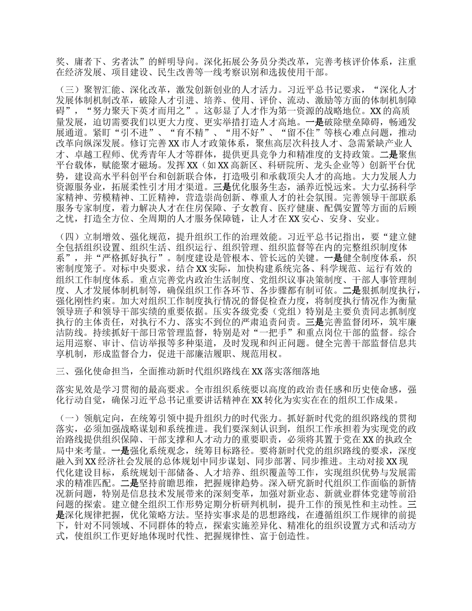 以组织路线之光照亮奋进征程——在市委理论学习中心组专题学习习近平总书记在中央ZZ局第二十一次集体学习时重要讲话精神上的发言.docx_第3页