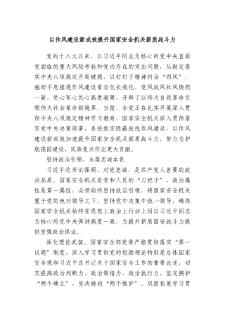 以作风建设新成效提升国家安全机关新质战斗力.docx