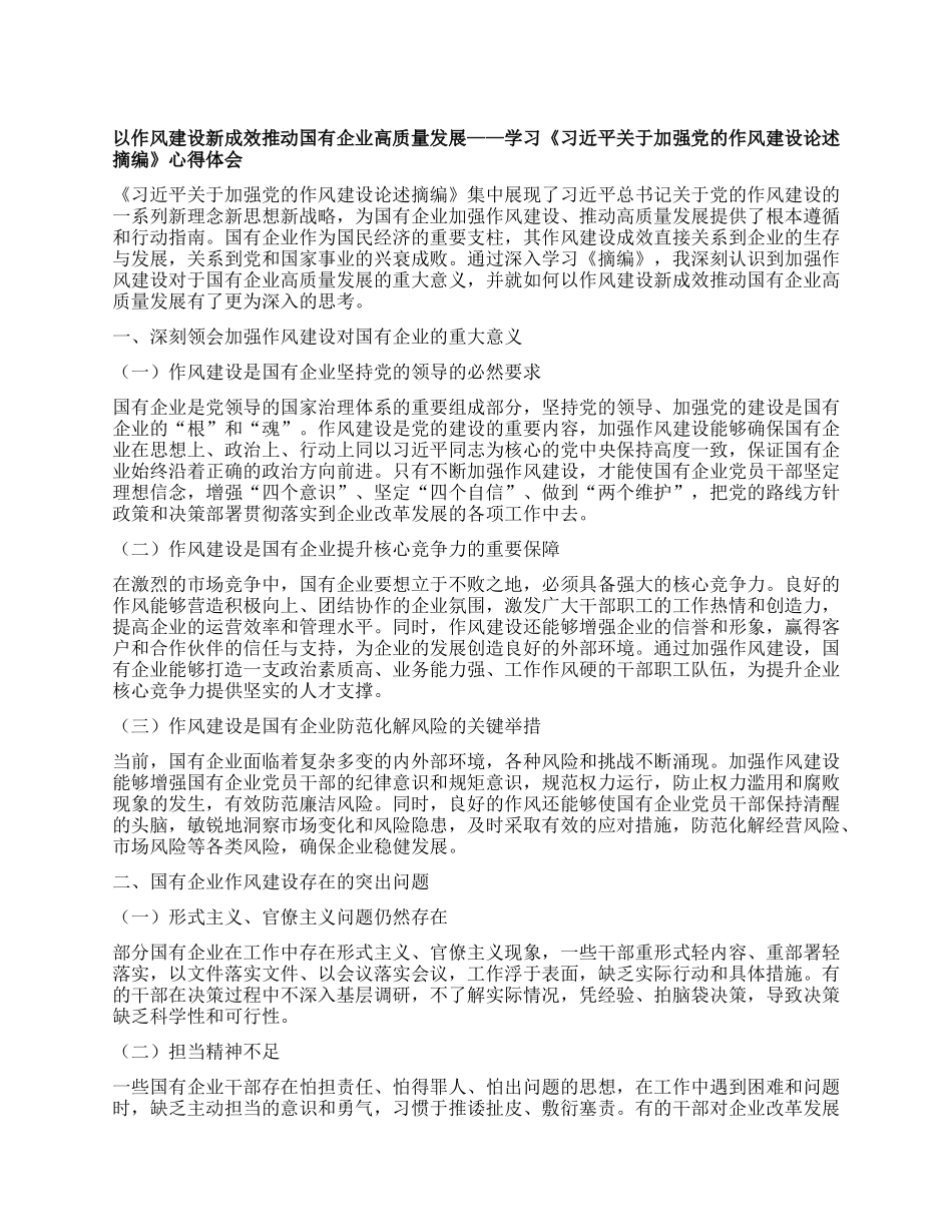 以作风建设新成效推动国有企业高质量发展——学习《习近平关于加强X的作风建设论述摘编》心得体会.docx_第1页