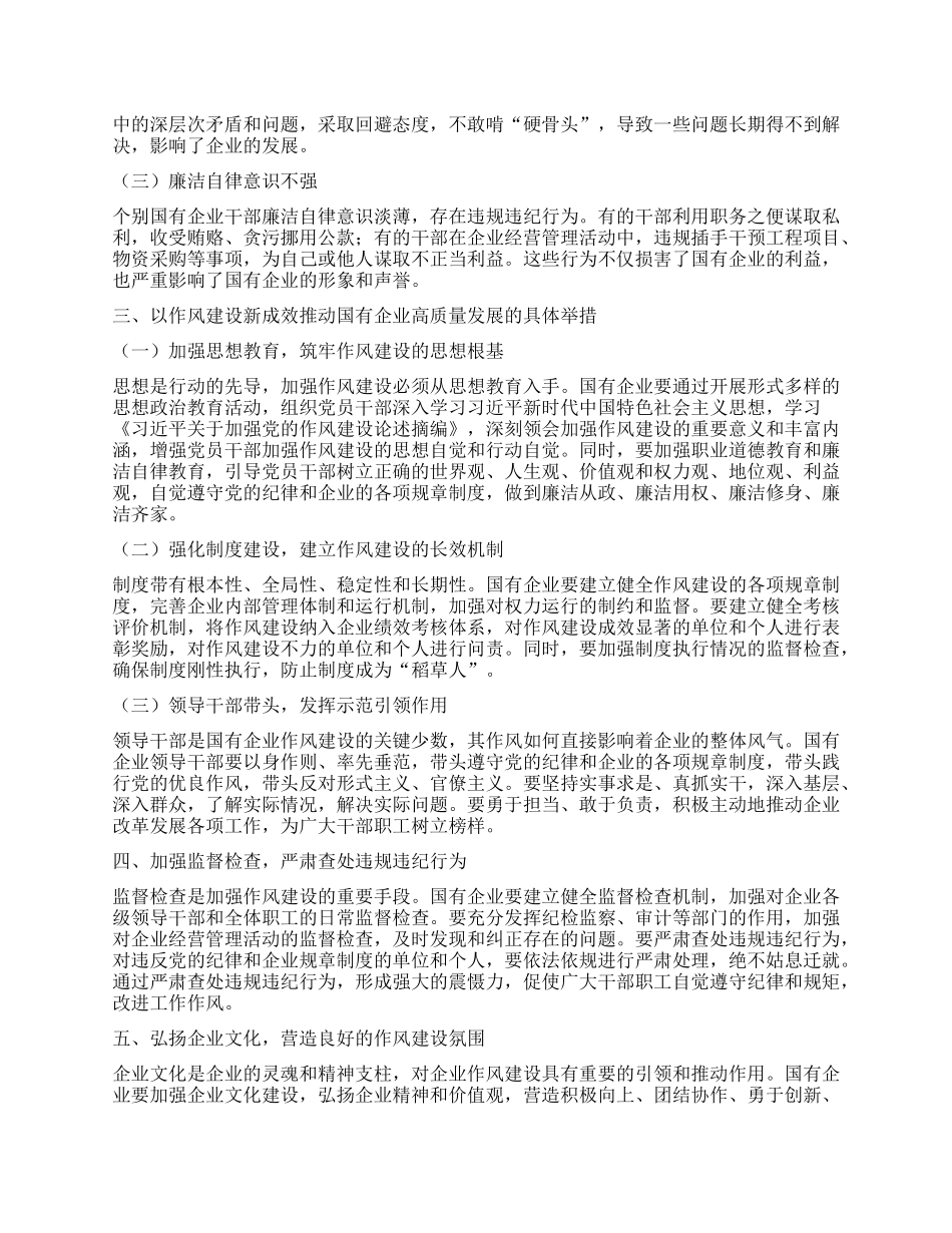 以作风建设新成效推动国有企业高质量发展——学习《习近平关于加强X的作风建设论述摘编》心得体会.docx_第2页